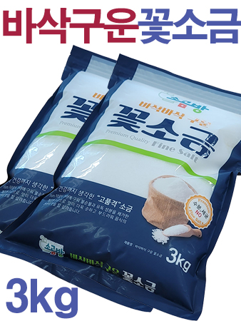 고온 로스팅 미네랄 소곰방 꽃소금 3kg / 세균 중금속 제로