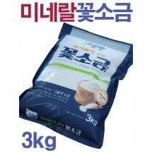 고온 로스팅 미네랄 소곰방 꽃소금 3kg / 세균 중금속 제로