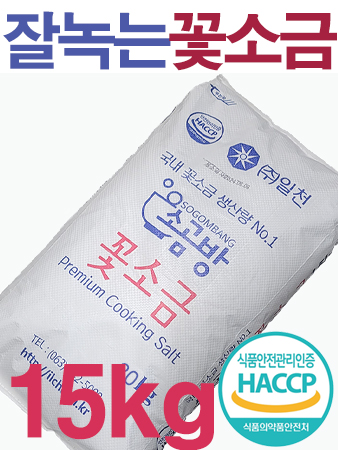 잘녹고 간수없는 소곰방 미네랄 꽃소금 15kg / 식품제조 업소용