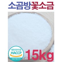 잘녹고 간수없는 소곰방 미네랄 꽃소금 15kg / 식품제조 업소용