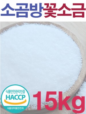 잘녹고 간수없는 소곰방 미네랄 꽃소금 15kg / 식품제조 업소용