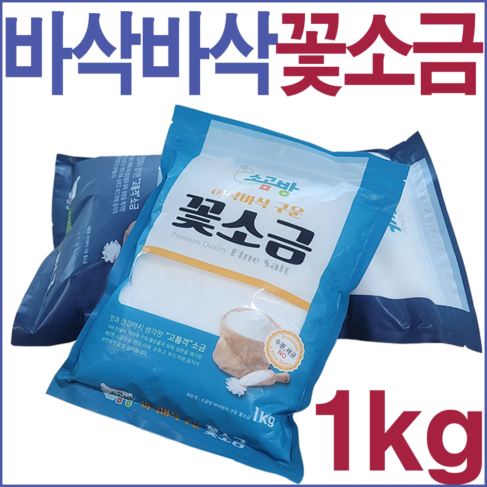 알칼리 미네랄 구운 꽃소금 1kg  / 세균 중금속 제로