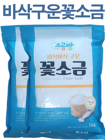 알칼리 미네랄 구운 꽃소금 1kg  / 세균 중금속 제로