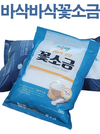 알칼리 미네랄 구운 꽃소금 1kg  / 세균 중금속 제로