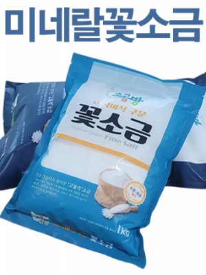 알칼리 미네랄 구운 꽃소금 1kg  / 세균 중금속 제로