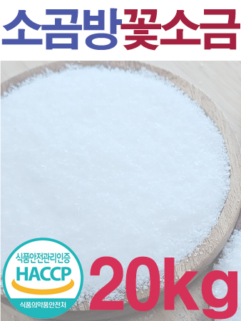 쓴 맛없고 잘 녹는 소곰방 알칼리 꽃소금 20kg / 식품제조 식당 업소용