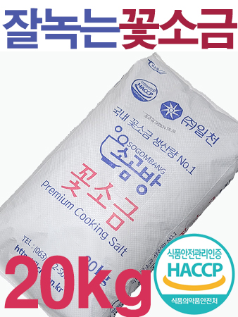 쓴 맛없고 잘 녹는 소곰방 알칼리 꽃소금 20kg / 식품제조 식당 업소용