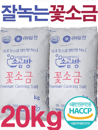 쓴 맛없고 잘 녹는 소곰방 알칼리 꽃소금 20kg / 식품제조 식당 업소용