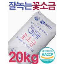 쓴 맛없고 잘 녹는 소곰방 알칼리 꽃소금 20kg / 식품제조 식당 업소용