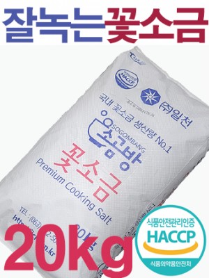 쓴 맛없고 잘 녹는 소곰방 알칼리 꽃소금 20kg / 식품제조 식당 업소용