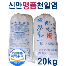 명품 신안 천일염 20kg 미네랄 알칼리 굵은 소금 / 젓갈 된장 간장 김장용