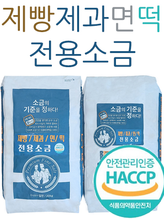 간수없고 잘녹는 베이커리 전용소금 20kg / 제빵 제과 제면 떡 제조 전용소금