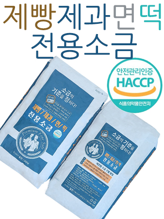 간수없고 잘녹는 베이커리 전용소금 20kg / 제빵 제과 제면 떡 제조 전용소금