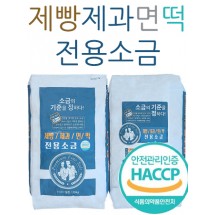 간수없고 잘녹는 베이커리 전용소금 20kg / 제빵 제과 제면 떡 제조 전용소금