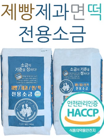 간수없고 잘녹는 베이커리 전용소금 20kg / 제빵 제과 제면 떡 제조 전용소금